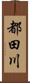 都田川 Scroll