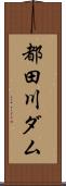 都田川ダム Scroll