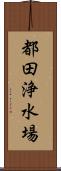 都田浄水場 Scroll
