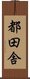 都田舎 Scroll