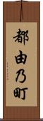 都由乃町 Scroll