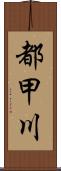 都甲川 Scroll