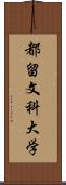 都留文科大学 Scroll