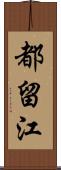 都留江 Scroll