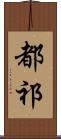 都祁 Scroll