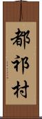 都祁村 Scroll