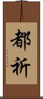 都祈 Scroll