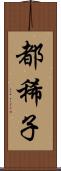 都稀子 Scroll