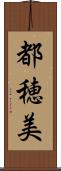 都穂美 Scroll