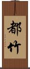 都竹 Scroll