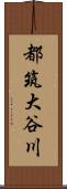 都筑大谷川 Scroll