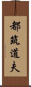 都筑道夫 Scroll