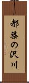 都築の沢川 Scroll
