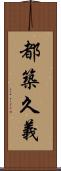 都築久義 Scroll