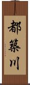 都築川 Scroll