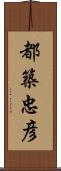 都築忠彦 Scroll
