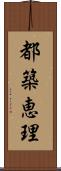 都築恵理 Scroll