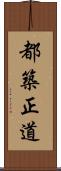 都築正道 Scroll