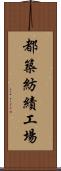 都築紡績工場 Scroll