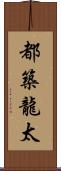 都築龍太 Scroll