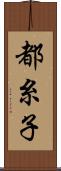 都糸子 Scroll