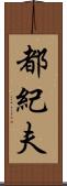 都紀夫 Scroll