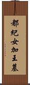 都紀女加王墓 Scroll