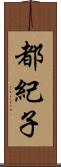 都紀子 Scroll