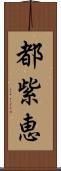 都紫恵 Scroll