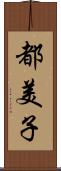 都美子 Scroll