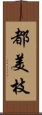 都美枝 Scroll