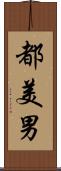 都美男 Scroll