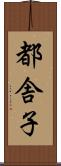 都舎子 Scroll