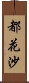 都花沙 Scroll