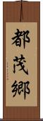都茂郷 Scroll