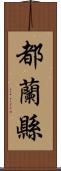 都蘭縣 Scroll