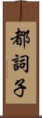 都詞子 Scroll