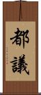 都議 Scroll