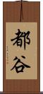 都谷 Scroll
