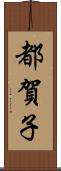 都賀子 Scroll