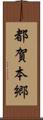 都賀本郷 Scroll