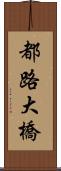 都路大橋 Scroll