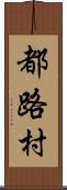 都路村 Scroll