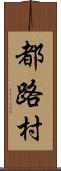 都路村 Scroll