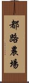 都路農場 Scroll