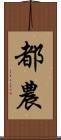 都農 Scroll