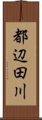 都辺田川 Scroll