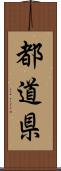 都道県 Scroll