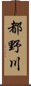 都野川 Scroll