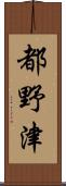 都野津 Scroll